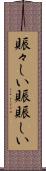 賑々しい Scroll