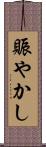 賑やかし Scroll