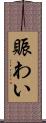 賑わい Scroll
