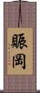 賑岡 Scroll