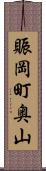 賑岡町奥山 Scroll