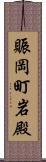 賑岡町岩殿 Scroll