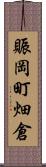 賑岡町畑倉 Scroll