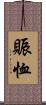 賑恤 Scroll