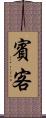 賓客 Scroll