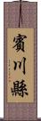 賓川縣 Scroll