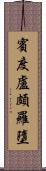 賓度盧頗羅墮 Scroll