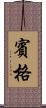 賓格 Scroll
