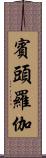 賓頭羅伽 Scroll