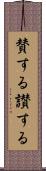 賛する Scroll