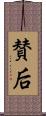 賛后 Scroll