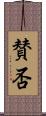 賛否 Scroll
