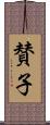 賛子 Scroll