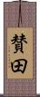 賛田 Scroll
