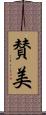 賛美 Scroll