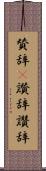 賛辞(P) Scroll