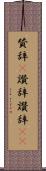 賛辞(P) Scroll