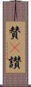 賛(P) Scroll