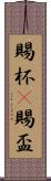 賜杯(P) Scroll
