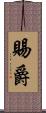 賜爵 Scroll