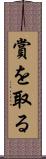 賞を取る Scroll