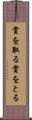 賞を取る Scroll