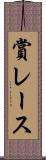 賞レース Scroll