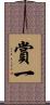 賞一 Scroll