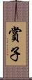 賞子 Scroll