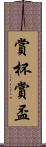 賞杯 Scroll