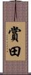 賞田 Scroll