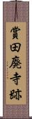 賞田廃寺跡 Scroll
