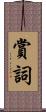 賞詞 Scroll