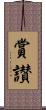 賞讃 Scroll