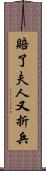 賠了夫人又折兵 Scroll