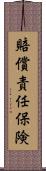 賠償責任保険 Scroll