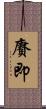 賡即 Scroll