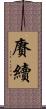 賡續 Scroll