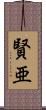 賢亜 Scroll