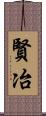 賢冶 Scroll