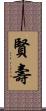 賢壽 Scroll