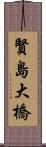 賢島大橋 Scroll