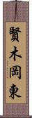 賢木岡東 Scroll