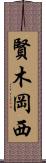 賢木岡西 Scroll