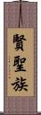 賢聖族 Scroll
