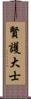 賢護大士 Scroll