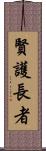 賢護長者 Scroll