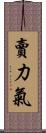 賣力氣 Scroll