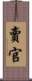 賣官 Scroll