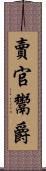 賣官鬻爵 Scroll